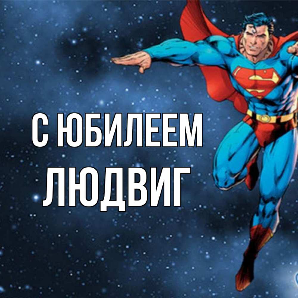 Открытка на каждый день с именем, Людвиг С юбилеем супергерой Прикольная открытка с пожеланием онлайн скачать бесплатно 