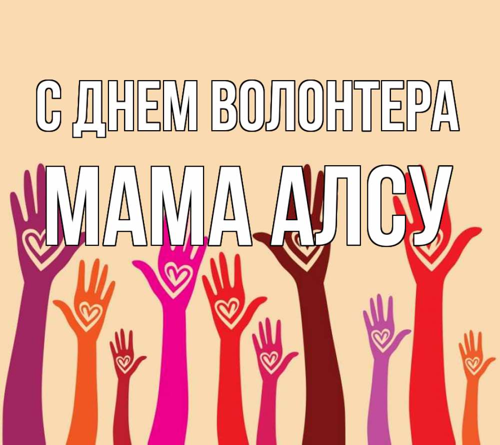 Открытка на каждый день с именем, Мама-Алсу С днем волонтера с днем волонтера Прикольная открытка с пожеланием онлайн скачать бесплатно 