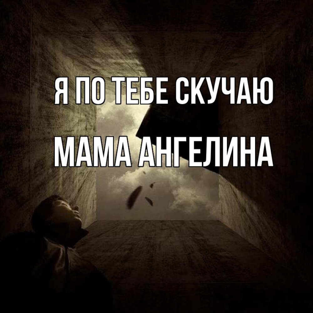 Открытка на каждый день с именем, Мама-Ангелина Я по тебе скучаю тут Прикольная открытка с пожеланием онлайн скачать бесплатно 