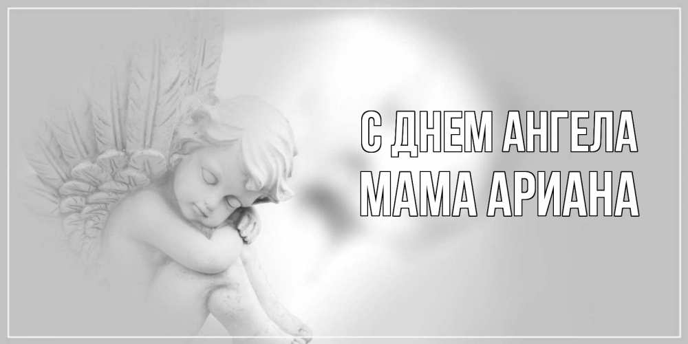 Открытка на каждый день с именем, Мама-Ариана С днем ангела ангелочек, день ангела Прикольная открытка с пожеланием онлайн скачать бесплатно 