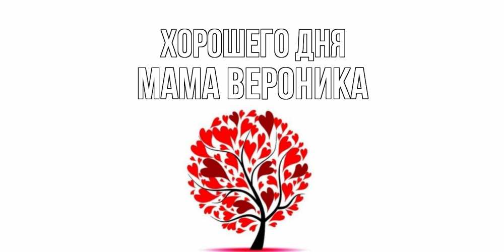 Открытка на каждый день с именем, Мама-Вероника Хорошего дня открытка с пожеланием хорошего дня Прикольная открытка с пожеланием онлайн скачать бесплатно 