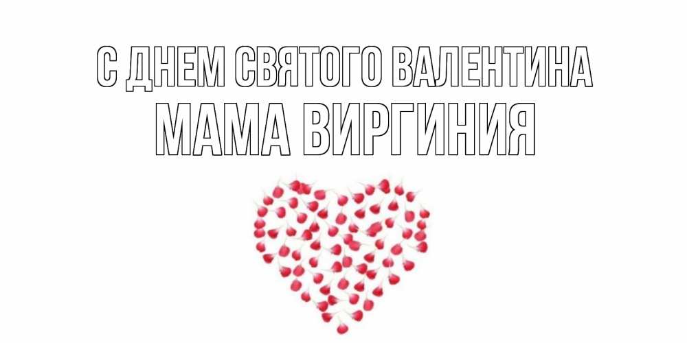 Открытка на каждый день с именем, Мама-Виргиния С днем Святого Валентина сердечко для любимой Прикольная открытка с пожеланием онлайн скачать бесплатно 