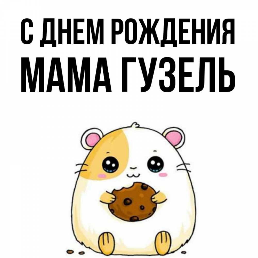 Открытка на каждый день с именем, Мама-Гузель С днем рождения с днюхой Прикольная открытка с пожеланием онлайн скачать бесплатно 