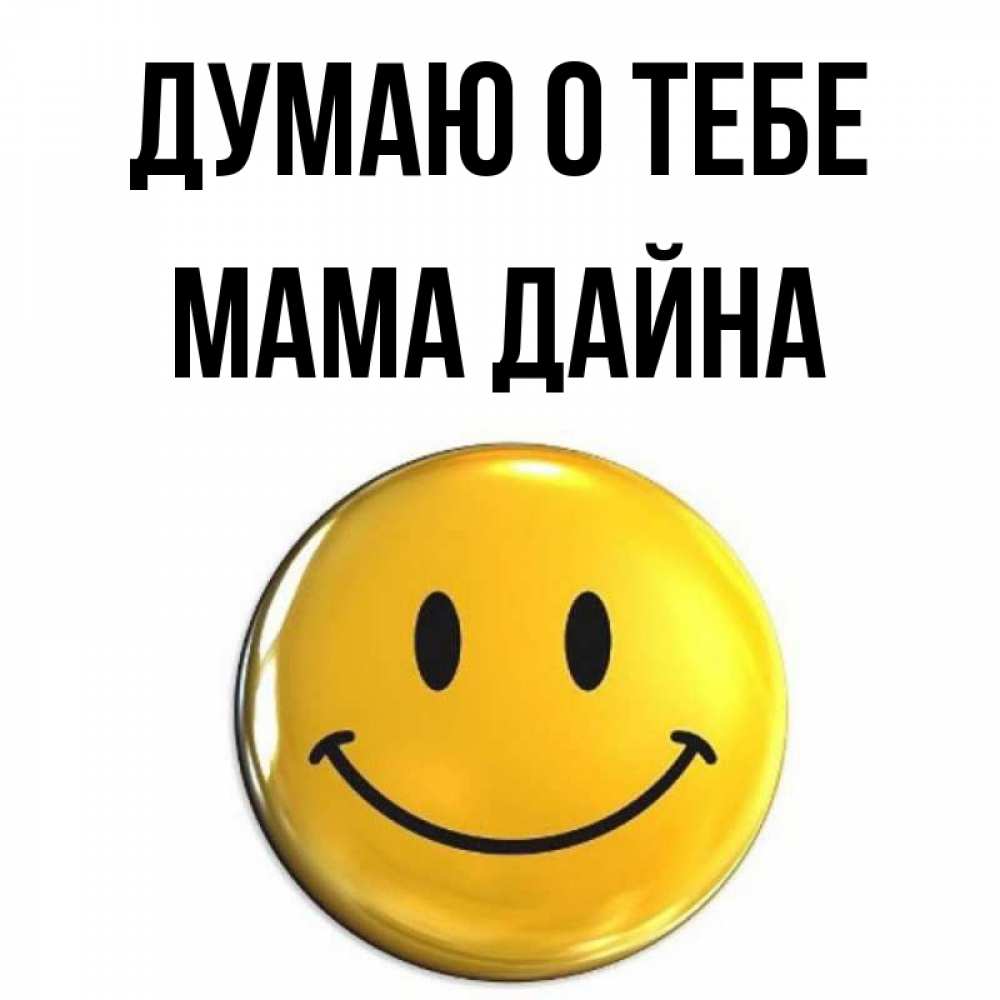 Открытка на каждый день с именем, Мама-Дайна Думаю о тебе создать открытку с подписью своими руками Прикольная открытка с пожеланием онлайн скачать бесплатно 