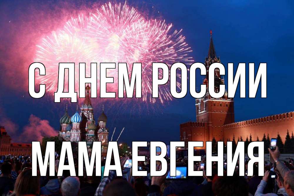Открытка на каждый день с именем, Мама-Евгения С днем россии С днем России Прикольная открытка с пожеланием онлайн скачать бесплатно 