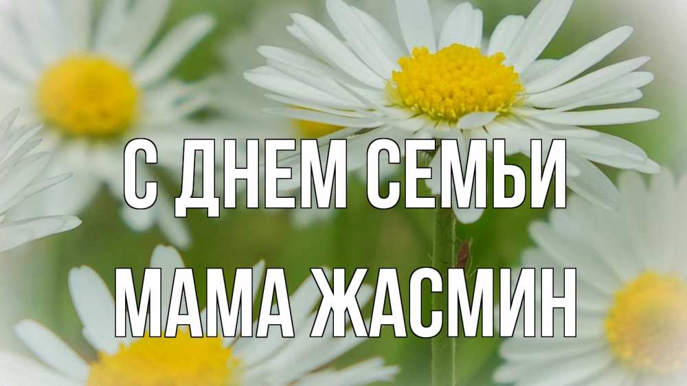 Открытка на каждый день с именем, Мама-Жасмин С днем семьи с днем семьи  1 Прикольная открытка с пожеланием онлайн скачать бесплатно 