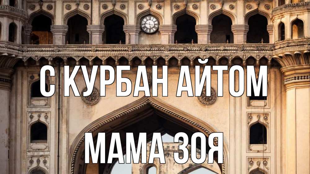 Открытка на каждый день с именем, Мама-Зоя С курбан айтом индия Прикольная открытка с пожеланием онлайн скачать бесплатно 