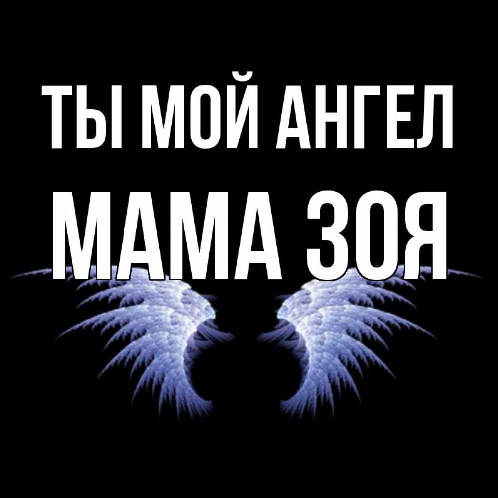 Открытка на каждый день с именем, Мама-Зоя Ты мой ангел ангельские крылья на черном фоне Прикольная открытка с пожеланием онлайн скачать бесплатно 