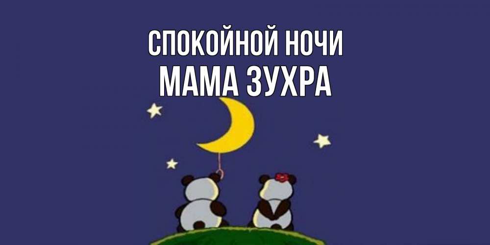 Открытка на каждый день с именем, Мама-Зухра Спокойной ночи открытка с пожеланиями хорошо выспаться Прикольная открытка с пожеланием онлайн скачать бесплатно 