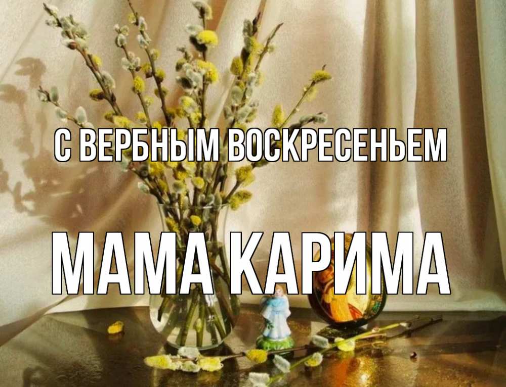 Открытка на каждый день с именем, Мама-Карима С вербным воскресеньем верба 1 Прикольная открытка с пожеланием онлайн скачать бесплатно 