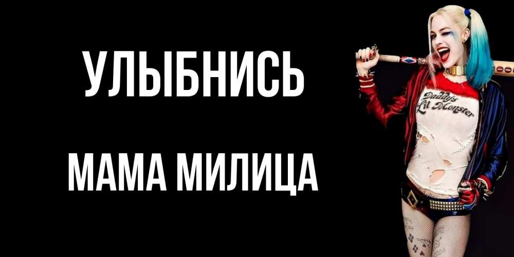 Открытка на каждый день с именем, Мама-Милица Улыбнись пожелания быть позитивным Прикольная открытка с пожеланием онлайн скачать бесплатно 