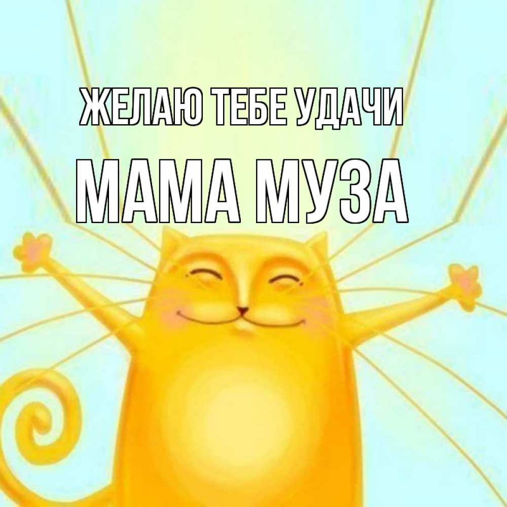 Открытка на каждый день с именем, Мама-Муза Желаю тебе удачи пусть придет к тебе удача Прикольная открытка с пожеланием онлайн скачать бесплатно 