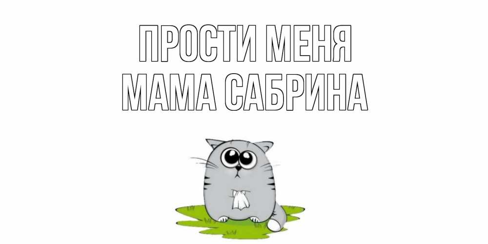 Открытка на каждый день с именем, Мама-Сабрина Прости меня открытка с котиком просящим прощения Прикольная открытка с пожеланием онлайн скачать бесплатно 