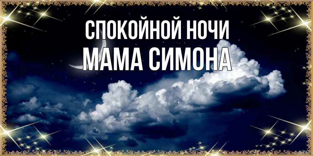 Открытка на каждый день с именем, Мама-Симона Спокойной ночи спи на мягкой облачной перине Прикольная открытка с пожеланием онлайн скачать бесплатно 