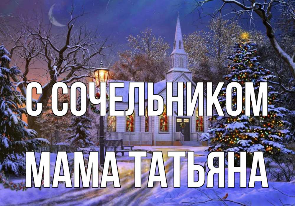 Открытка на каждый день с именем, Мама-Татьяна С сочельником сочельник Прикольная открытка с пожеланием онлайн скачать бесплатно 