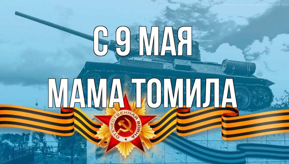 Открытка на каждый день с именем, Мама-Томила С 9 мая 9 мая Прикольная открытка с пожеланием онлайн скачать бесплатно 