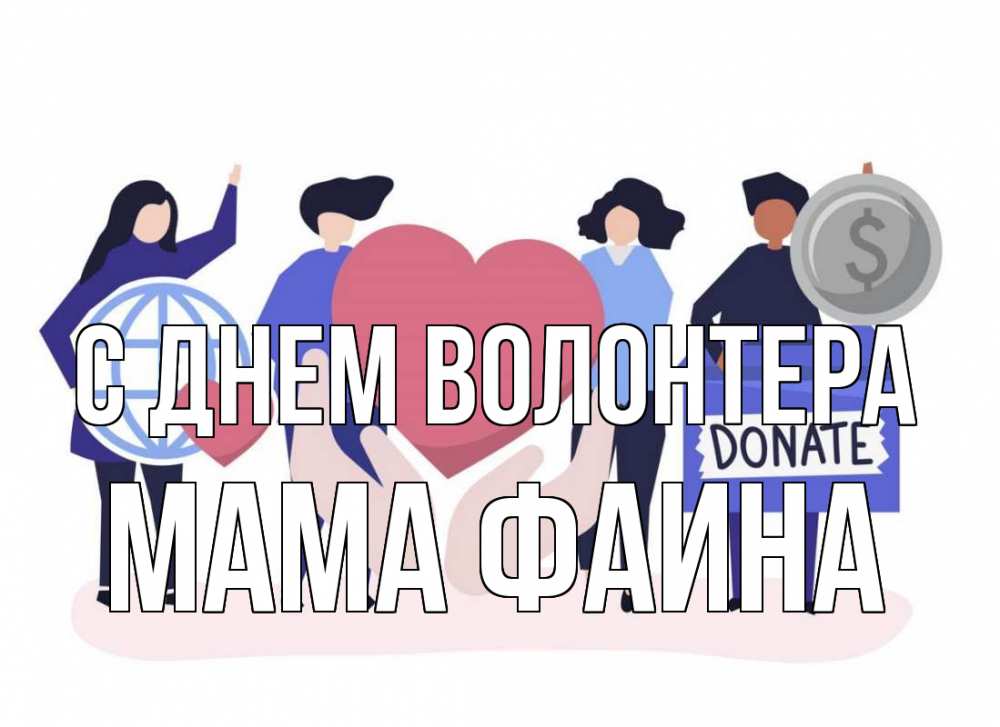 Открытка на каждый день с именем, Мама-Фаина С днем волонтера с днем волонтера Прикольная открытка с пожеланием онлайн скачать бесплатно 