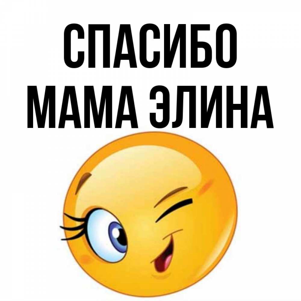 Открытка на каждый день с именем, Мама-Элина Спасибо открытка с подмигивающим смайлом Прикольная открытка с пожеланием онлайн скачать бесплатно 