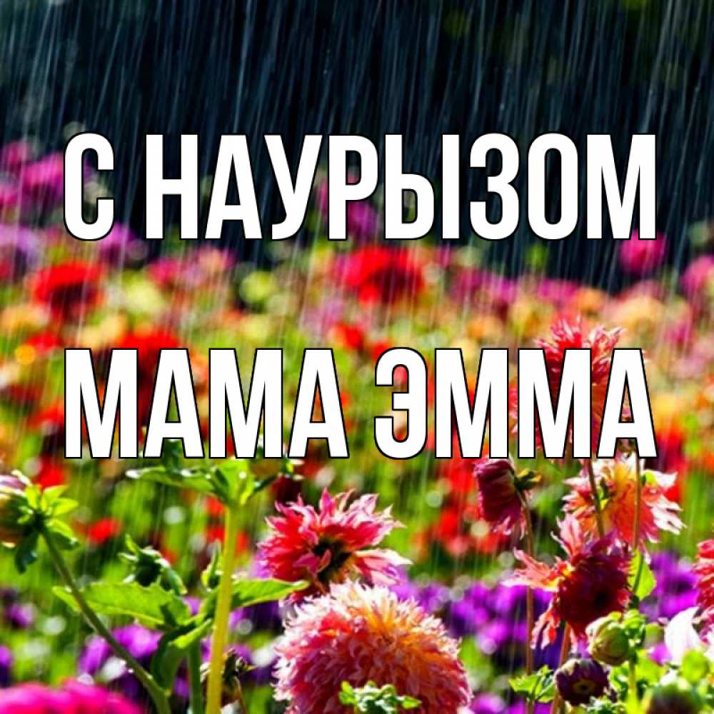 Открытка на каждый день с именем, Мама-Эмма С наурызом цветы под дождиком к международному женскому дню Прикольная открытка с пожеланием онлайн скачать бесплатно 