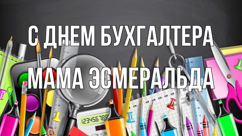 Открытка на каждый день с именем, Мама-Эсмеральда С днем бухгалтера с днем бухгалтера Прикольная открытка с пожеланием онлайн скачать бесплатно 