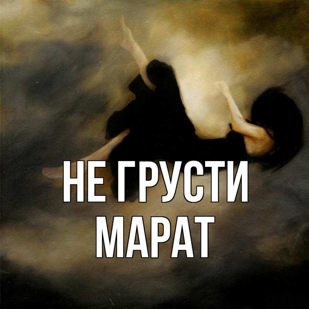 Открытка на каждый день с именем, Марат Не грусти девушка падает Прикольная открытка с пожеланием онлайн скачать бесплатно 