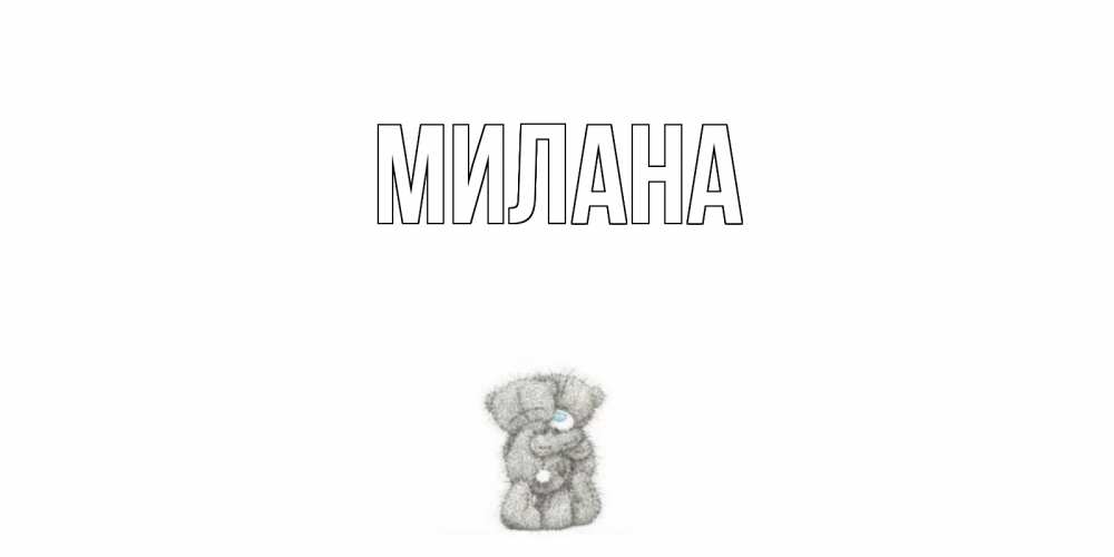 Открытка на каждый день с именем, Милана Главная мишки Прикольная открытка с пожеланием онлайн скачать бесплатно 