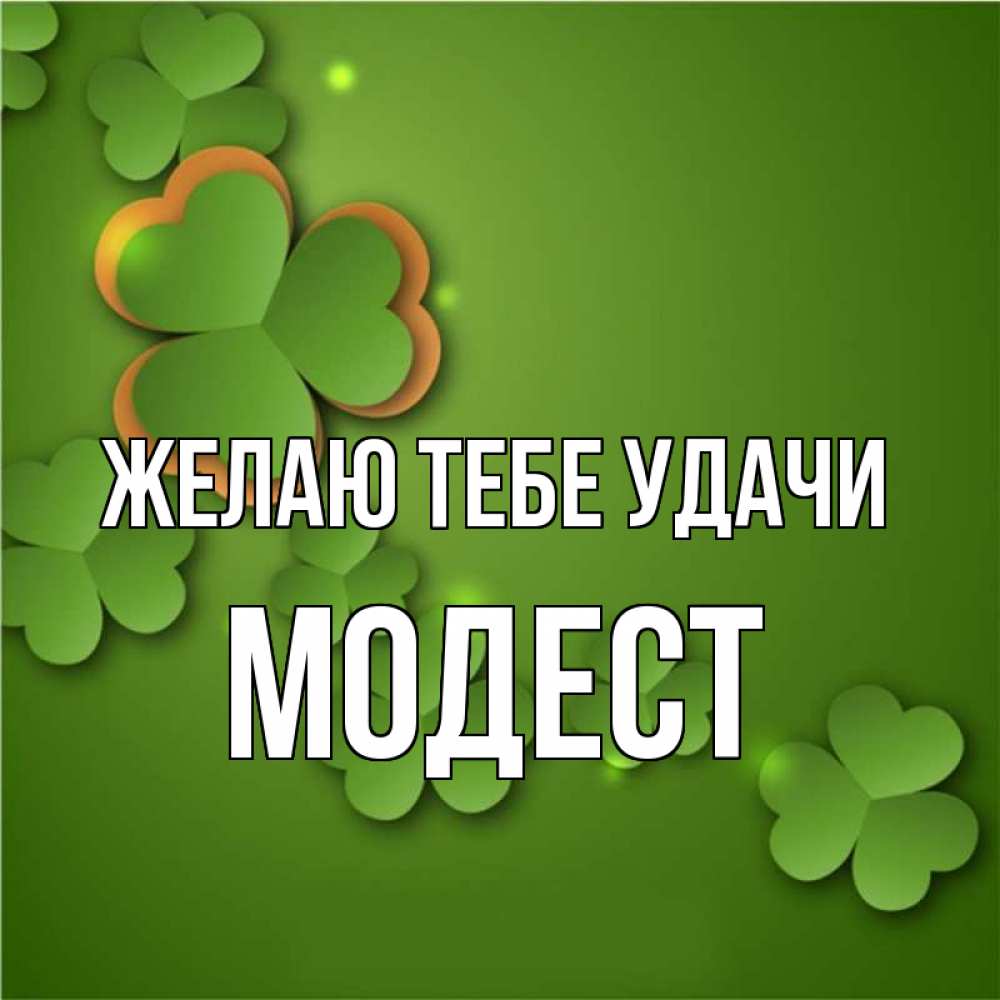 Открытка на каждый день с именем, Модест Желаю тебе удачи много трехлистных листочков клевера Прикольная открытка с пожеланием онлайн скачать бесплатно 