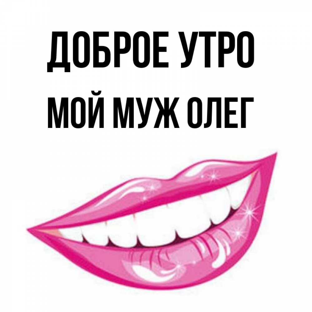 Олег Доброе Утро