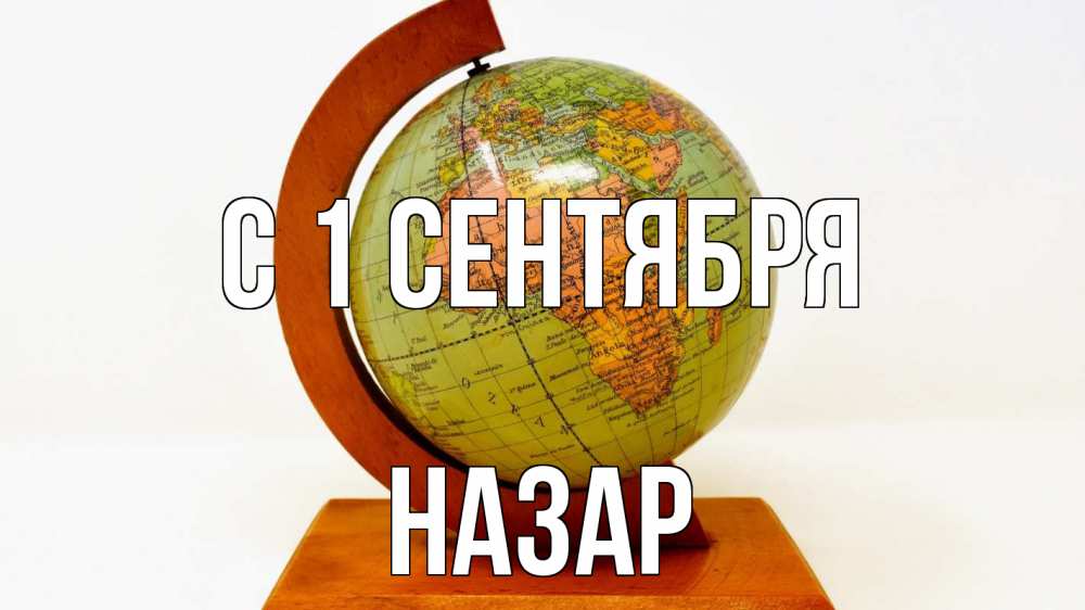 Открытка на каждый день с именем, Назар С 1 сентября с днем знаний Прикольная открытка с пожеланием онлайн скачать бесплатно 