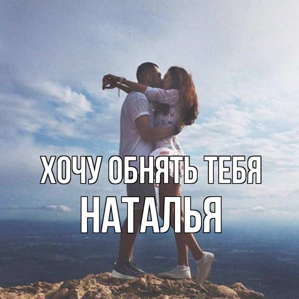 Открытка на каждый день с именем, Наталья Хочу обнять тебя Морской пейзаж Прикольная открытка с пожеланием онлайн скачать бесплатно 