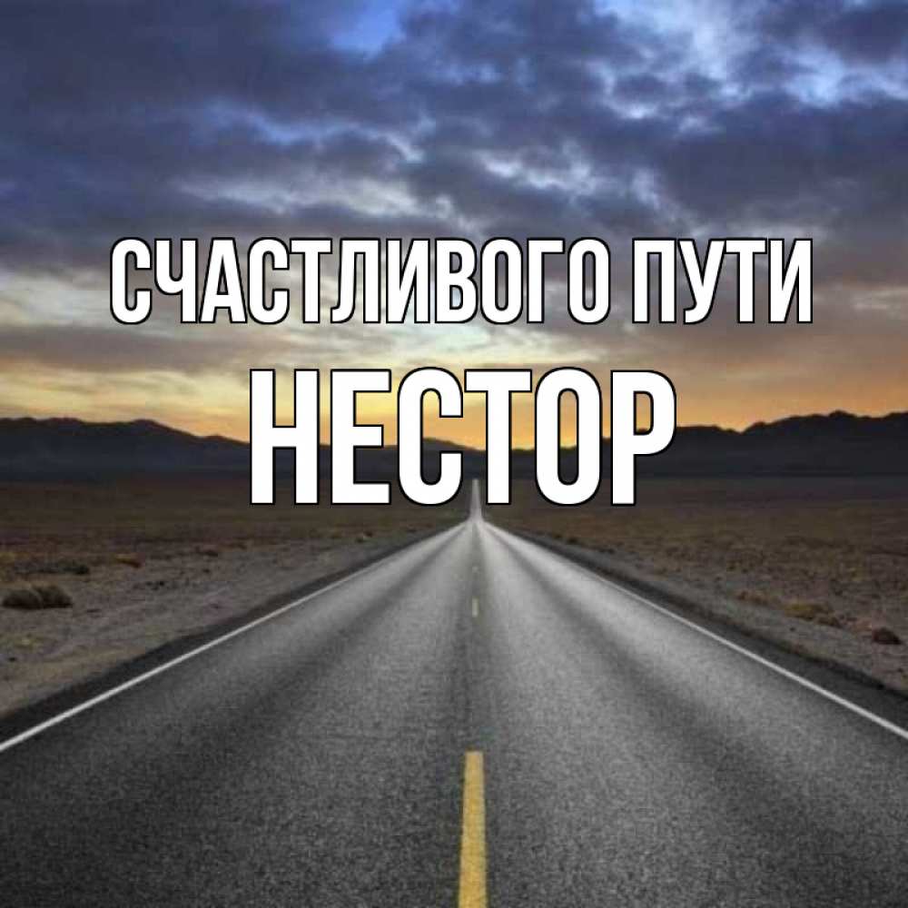 Открытка на каждый день с именем, Нестор Счастливого пути горы на горизонте Прикольная открытка с пожеланием онлайн скачать бесплатно 