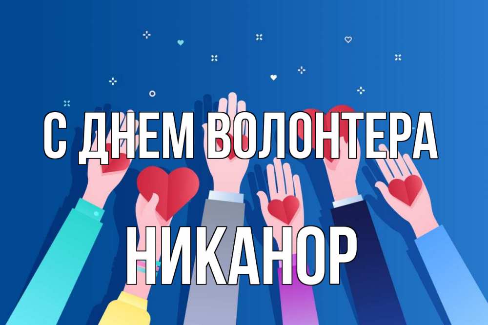Открытка на каждый день с именем, Никанор С днем волонтера С днем волонтера Прикольная открытка с пожеланием онлайн скачать бесплатно 