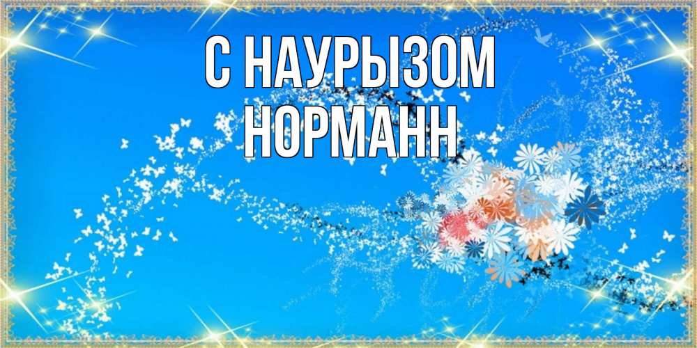 Открытка на каждый день с именем, Норманн С наурызом открытка с подписью к празднику весны наурыз Прикольная открытка с пожеланием онлайн скачать бесплатно 