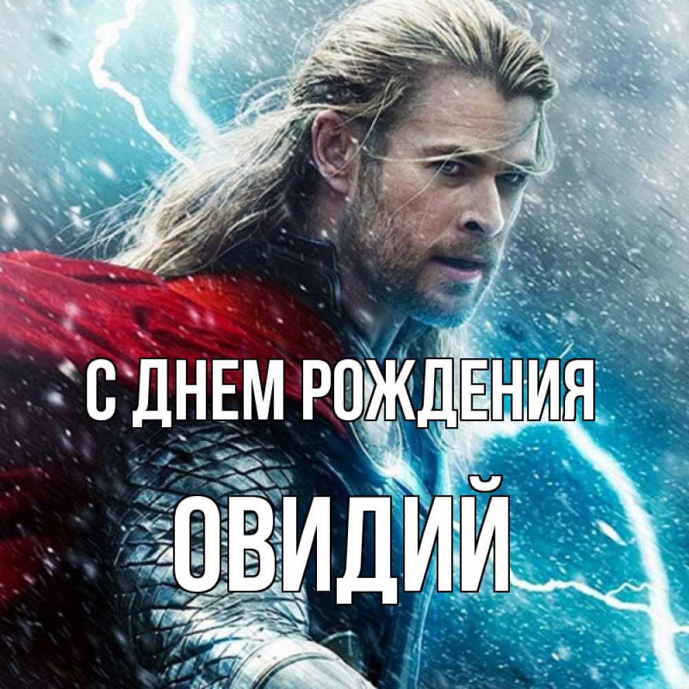 Открытка на каждый день с именем, Овидий С днем рождения марвел боги Прикольная открытка с пожеланием онлайн скачать бесплатно 