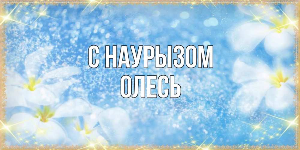 Открытка на каждый день с именем, Олесь С наурызом международный женский день Прикольная открытка с пожеланием онлайн скачать бесплатно 