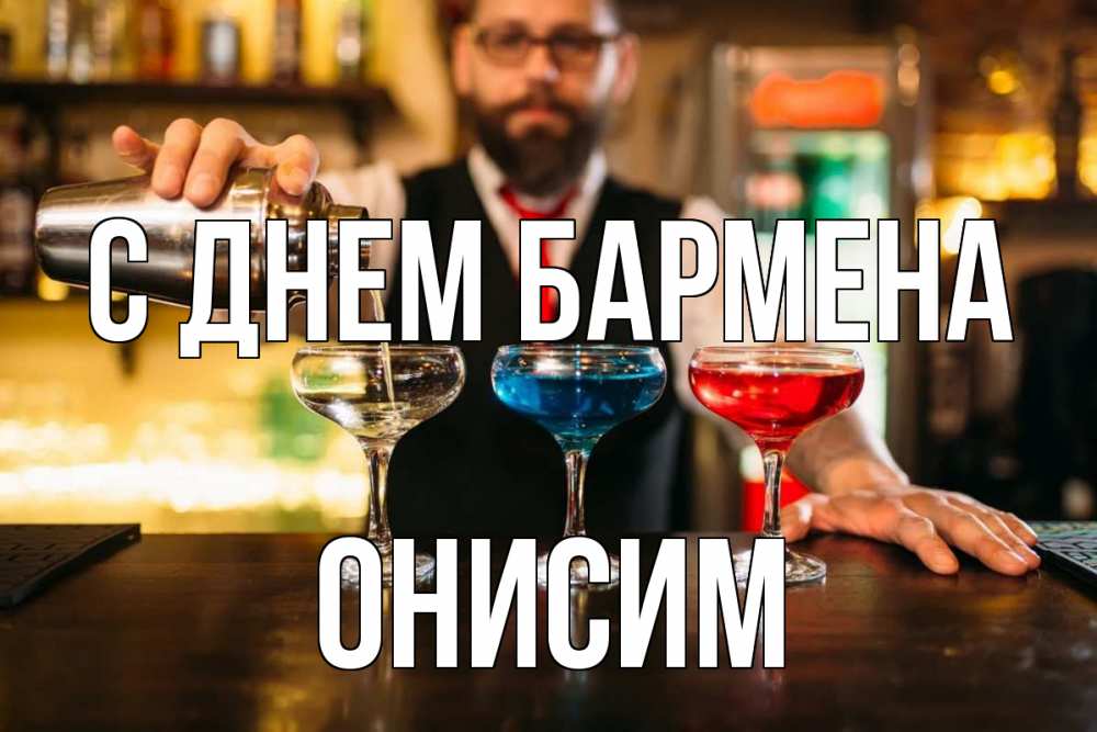 Открытка на каждый день с именем, Онисим С днем бармена коктейли Прикольная открытка с пожеланием онлайн скачать бесплатно 