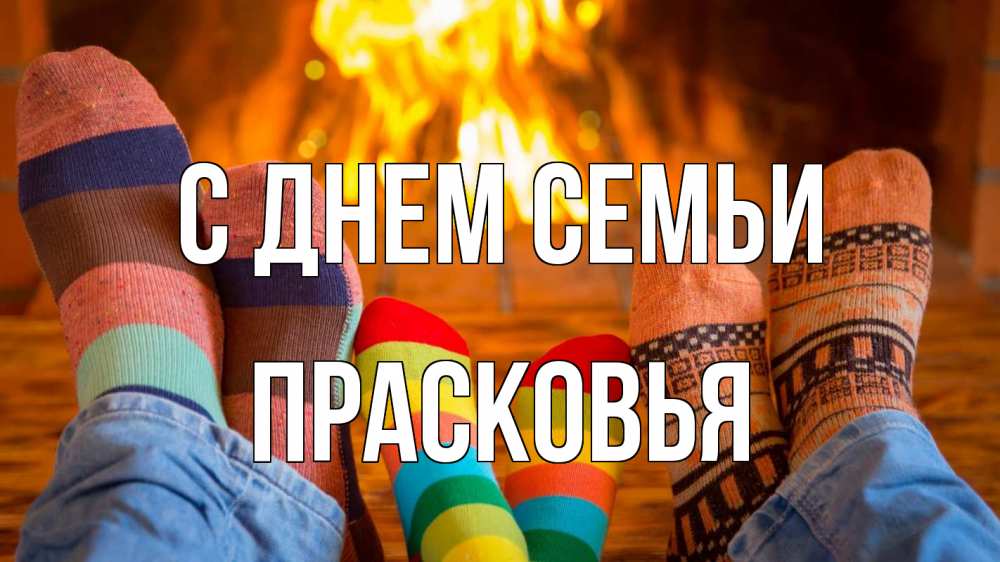 Открытка на каждый день с именем, Прасковья С днем семьи с днем семьи Прикольная открытка с пожеланием онлайн скачать бесплатно 