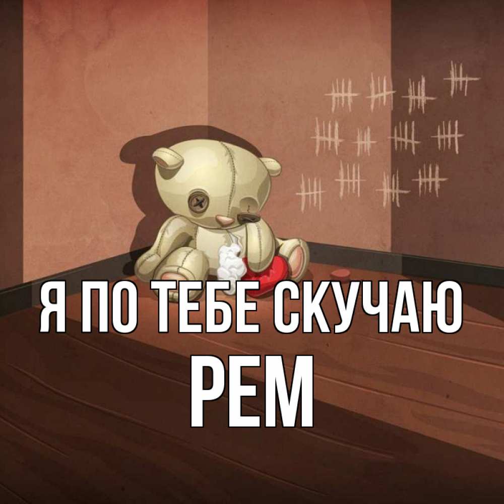 Открытка на каждый день с именем, Рем Я по тебе скучаю скорее ко мне Прикольная открытка с пожеланием онлайн скачать бесплатно 