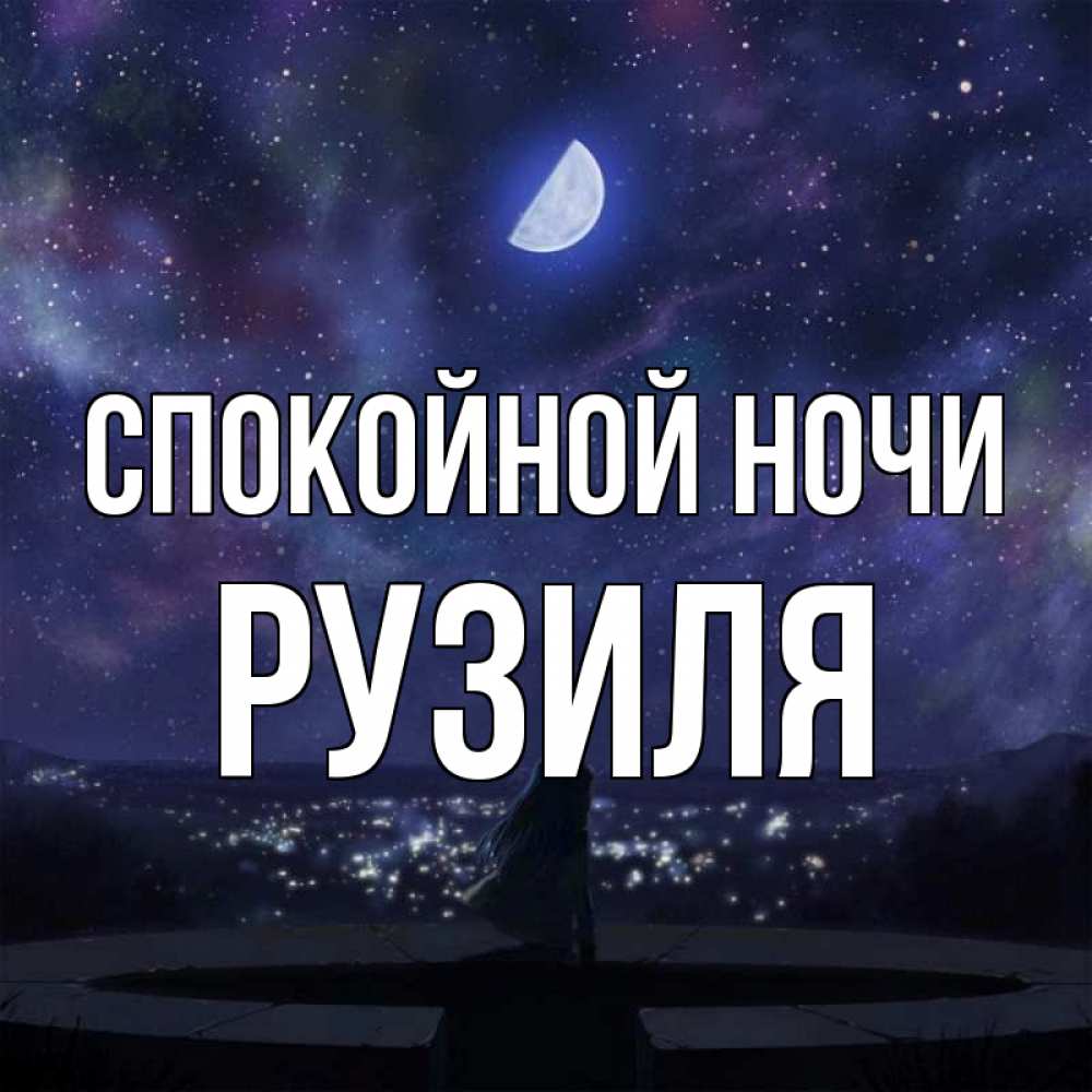 Открытка на каждый день с именем, Рузиля Спокойной ночи набережная Прикольная открытка с пожеланием онлайн скачать бесплатно 