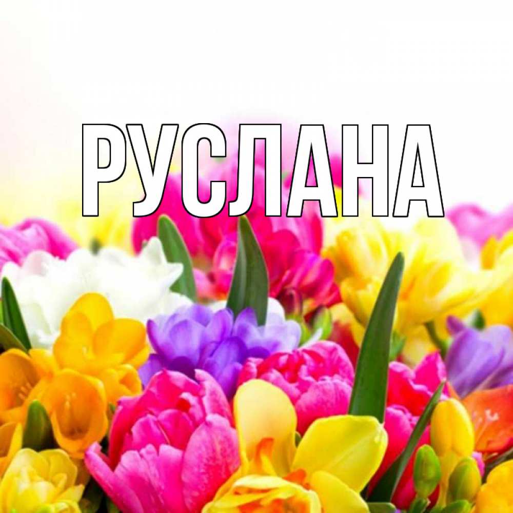 Открытка на каждый день с именем, Руслана Главная создать открытку со свое подписью Прикольная открытка с пожеланием онлайн скачать бесплатно 