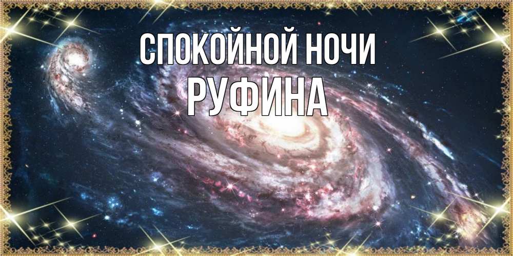 Открытка на каждый день с именем, Руфина Спокойной ночи пожелание сладкой ночи Прикольная открытка с пожеланием онлайн скачать бесплатно 