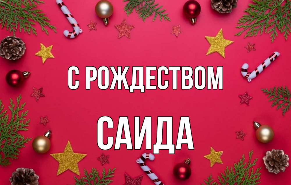 Открытка на каждый день с именем, Саида С рождеством с рождеством Прикольная открытка с пожеланием онлайн скачать бесплатно 
