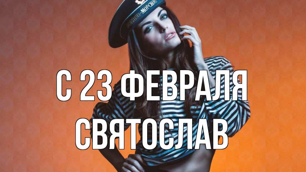 Открытка на каждый день с именем, Святослав С 23 февраля 23 февраля Прикольная открытка с пожеланием онлайн скачать бесплатно 