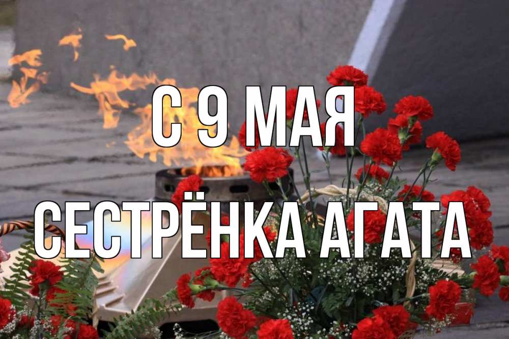 Открытка на каждый день с именем, Сестрёнка-Агата С 9 мая 9 мая Прикольная открытка с пожеланием онлайн скачать бесплатно 