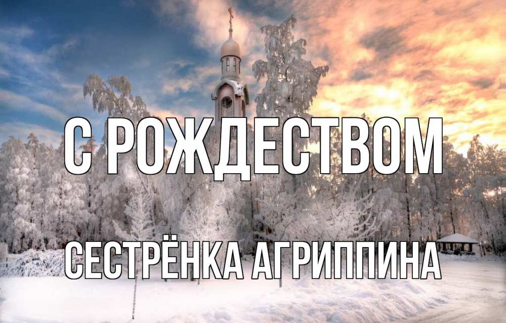Открытка на каждый день с именем, Сестрёнка-Агриппина С рождеством лес, зима 2 Прикольная открытка с пожеланием онлайн скачать бесплатно 