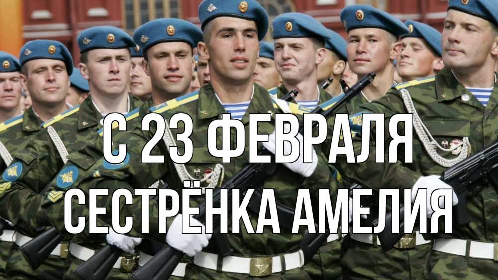 Открытка на каждый день с именем, Сестрёнка-Амелия С 23 февраля 23 февраля Прикольная открытка с пожеланием онлайн скачать бесплатно 