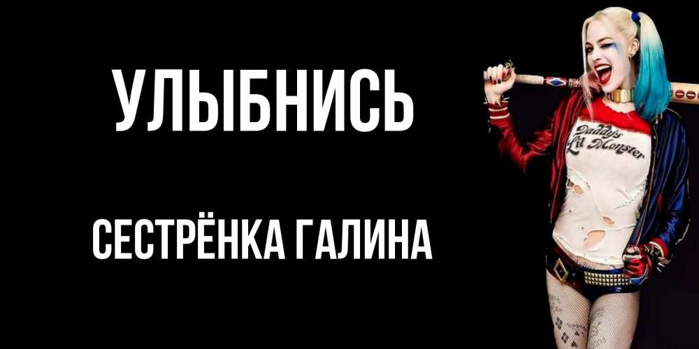 Открытка на каждый день с именем, Сестрёнка-Галина Улыбнись пожелания быть позитивным Прикольная открытка с пожеланием онлайн скачать бесплатно 
