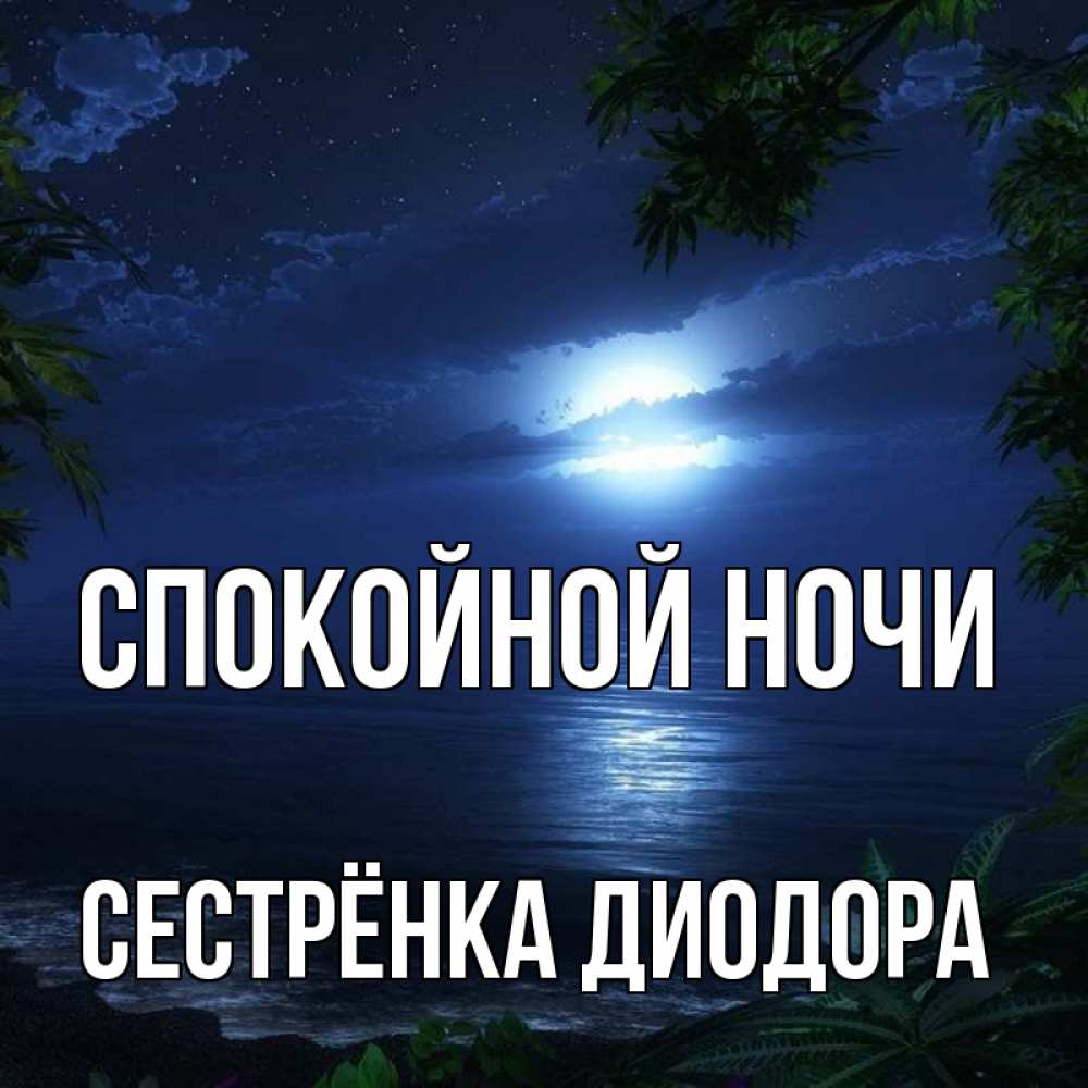 Открытка на каждый день с именем, Сестрёнка-Диодора Спокойной ночи тропический остров Прикольная открытка с пожеланием онлайн скачать бесплатно 