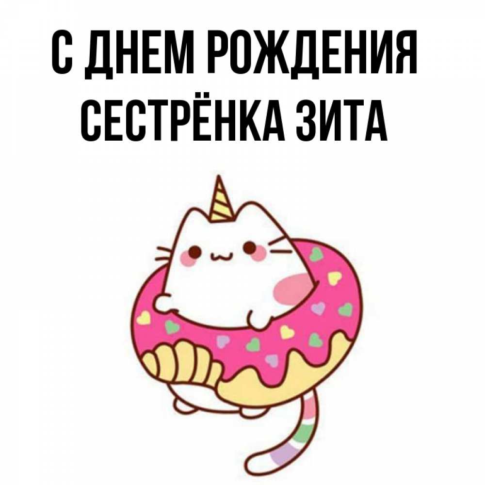 Открытка на каждый день с именем, Сестрёнка-Зита С днем рождения меньше надо жрать Прикольная открытка с пожеланием онлайн скачать бесплатно 