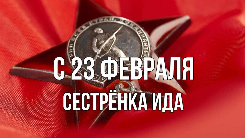 Открытка на каждый день с именем, Сестрёнка-Ида С 23 февраля 23 февраля Прикольная открытка с пожеланием онлайн скачать бесплатно 